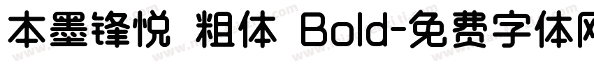 本墨锋悦 粗体 Bold字体转换